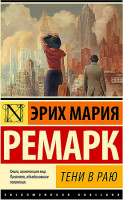 Эксклюзивная классика "Тени в раю" Эрих Мария Ремарк "АСТ"