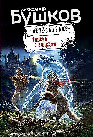 Бушков Александр "Пляски с волками" Эксмо
