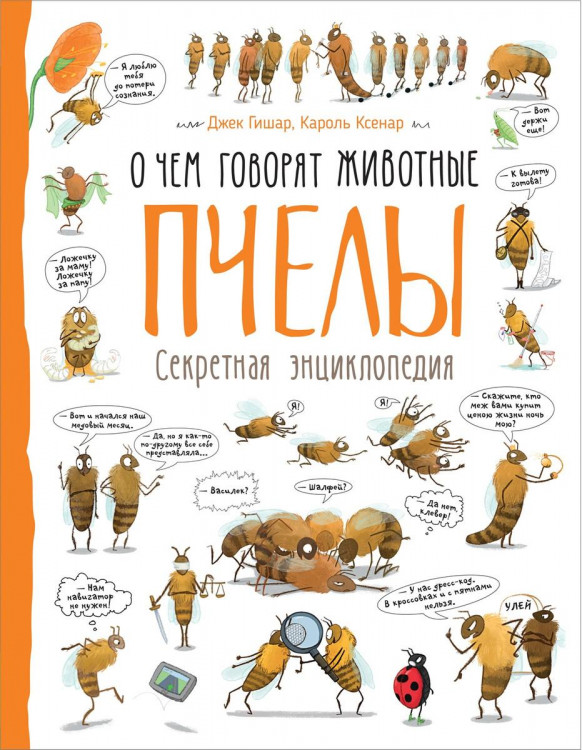 Секретная энциклопедия "Пчелы" О чем говорят звери "РОСМЭН"