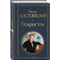 Всемирная литература (с картинкой) "Подросток" Федор Достоевский "ЭКСМО"