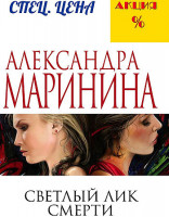 Александра Маринина "Светлый лик смерти" "ЭКСМО"