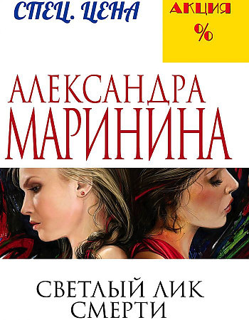 Александра Маринина "Светлый лик смерти" "ЭКСМО"