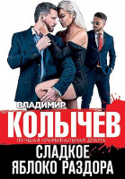 Владимир Колычев "Сладкое яблоко раздора" "ЭКСМО"