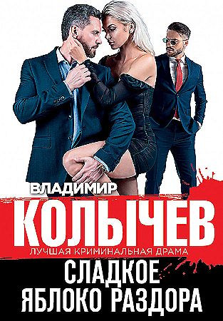 Владимир Колычев "Сладкое яблоко раздора" "ЭКСМО"