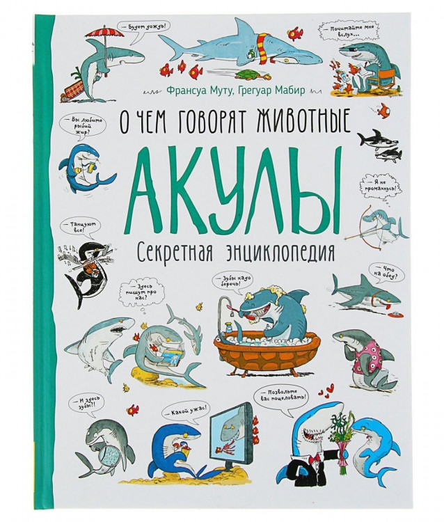 Секретная энциклопедия "Акулы" О чем говорят звери "РОСМЭН"