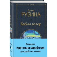Всемирная литература (с картинкой) "Бабий ветер" Дина Рубина "ЭКСМО" Крупный шрифт