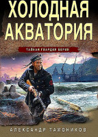 Тамоников Александр "Холодная акватория" Эксмо