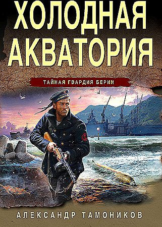 Тамоников Александр "Холодная акватория" Эксмо