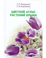 Энц. "Цветной атлас растений Крыма" книга 1 Л.П.Вахрушева