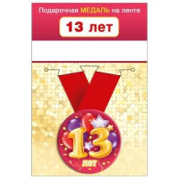 Медаль металлическая 13 лет D=56мм " Хорошо " 619-15.11.01646