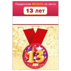 Медаль металлическая 13 лет D=56мм " Хорошо " 619-15.11.01646