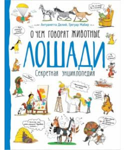 Секретная энциклопедия "Лошади" О чем говорят звери "РОСМЭН"