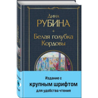 Всемирная литература (с картинкой) "Белая голубка.Кордовы" Дина Рубина "ЭКСМО" Крупный шрифт