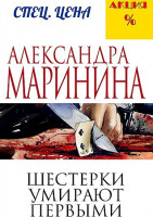 Александра Маринина "Шестерки умирают первыми" "ЭКСМО"