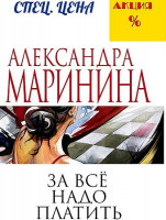 Александра Маринина "За все надо платить" "ЭКСМО"