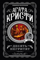 Агата Кристи Любимая коллекция "Десять негритят" "ЭКСМО"