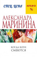 Александра Маринина "Когда боги смеются" "ЭКСМО"