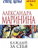 Александра Маринина "Каждый за себя" "ЭКСМО"