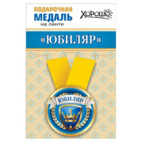 Медаль металлическая Юбиляр D=56мм " Хорошо " 619-15.11.00665