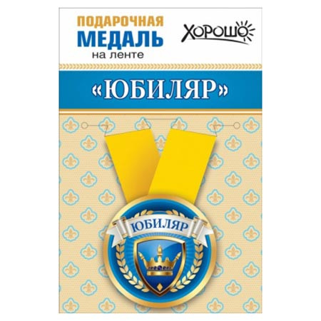 Медаль металлическая Юбиляр D=56мм " Хорошо " 619-15.11.00665