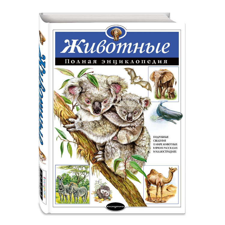 Полная энциклопедия "Животные" "ЭКСМО"