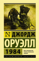Эксклюзивная классика "1984" Джордж Оруэлл "АСТ"