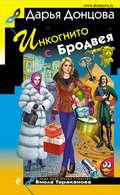 Дарья Донцова "Инкогнито с Бродвея" "ЭКСМО"