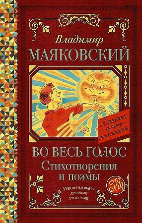 Классика для школьников "Во весь голос.Стихотворения и поэмы" В.Маяковский "АСТ"