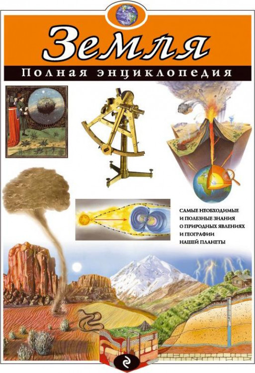 Полная энциклопедия "Земля" "ЭКСМО"
