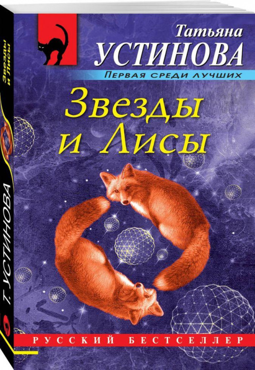 Татьяна Устинова "Звезды и Лисы" "ЭКСМО"
