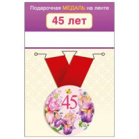 Медаль металлическая 45 лет D=56мм " Хорошо " 619-15.11.01655