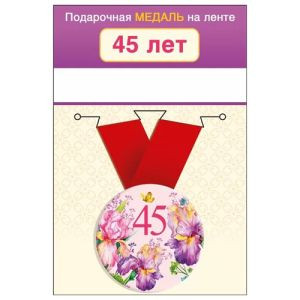 Медаль металлическая 45 лет D=56мм " Хорошо " 619-15.11.01655