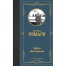 kniga_zemlya_obetovannaya_remark_e.m_1659941868_1