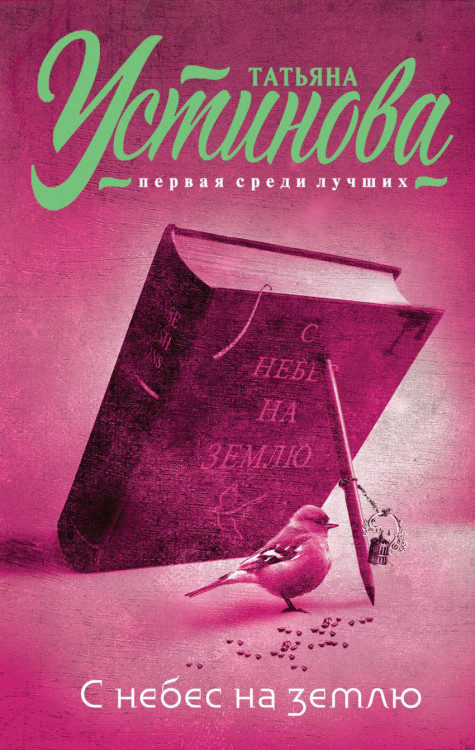 Татьяна Устинова "С небес на землю" "ЭКСМО"
