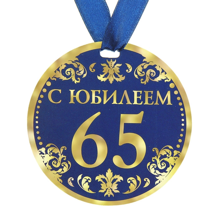 Медаль картонная плотная "С Юбилеем 65" 90 мм. 122801