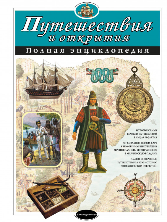 Полная энциклопедия "Путешествия и открытия" "ЭКСМО"