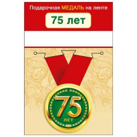 Медаль металлическая 75 лет D=56мм " Хорошо " 619-15.11.01960