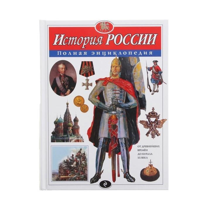 Полная энциклопедия "История России" "ЭКСМО"