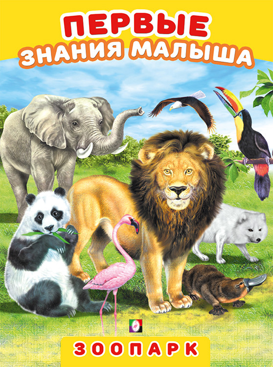 Первые знания малыша "Зоопарк" Фламинго