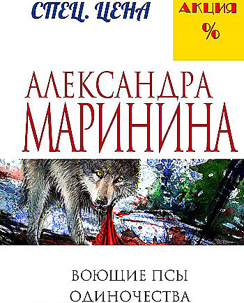 Александра Маринина "Воющие псы одиночества" "ЭКСМО"