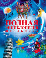 Энц. Полная энциклопедия школьника "РОСМЭН"