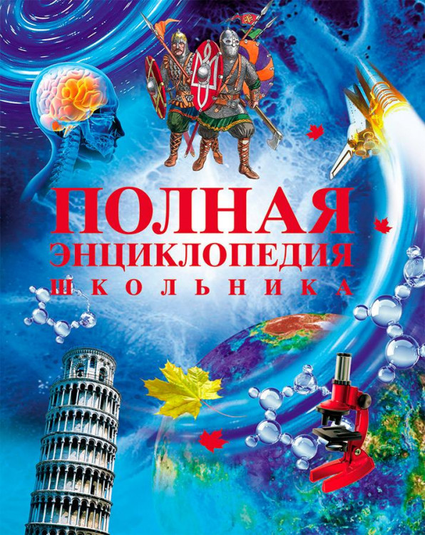 Энц. Полная энциклопедия школьника "РОСМЭН"
