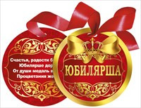 Медаль картонная плотная "Юбилярша" 90 мм. Мир поздравлений 066.421