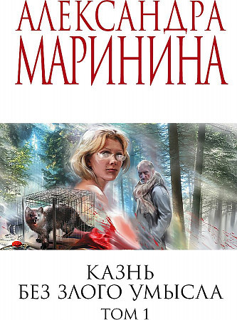 Александра Маринина "Казнь без злого умысла" том 1 "ЭКСМО"