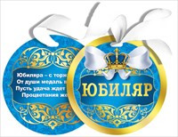Медаль картонная плотная "Юбиляр" 90 мм. Мир поздравлений 066.420