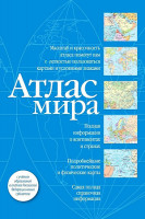 Атлас мира в новых границах 2023 Аст