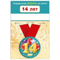 Медаль металлическая 14 лет D=56мм " Хорошо " 619-15.11.01647