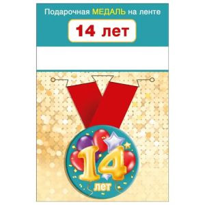 Медаль металлическая 14 лет D=56мм " Хорошо " 619-15.11.01647