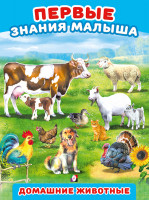 Первые знания малыша "Домашние животные" Фламинго