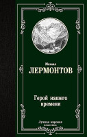 Лучшая мировая классика "Герой нашего времени" М.Лермонтов "Аст"